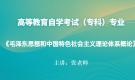 陜西自考12656毛澤東思想和中國特色社會主義理論體系概論